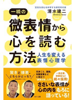 cover image of 一瞬の微表情から心を読む方法